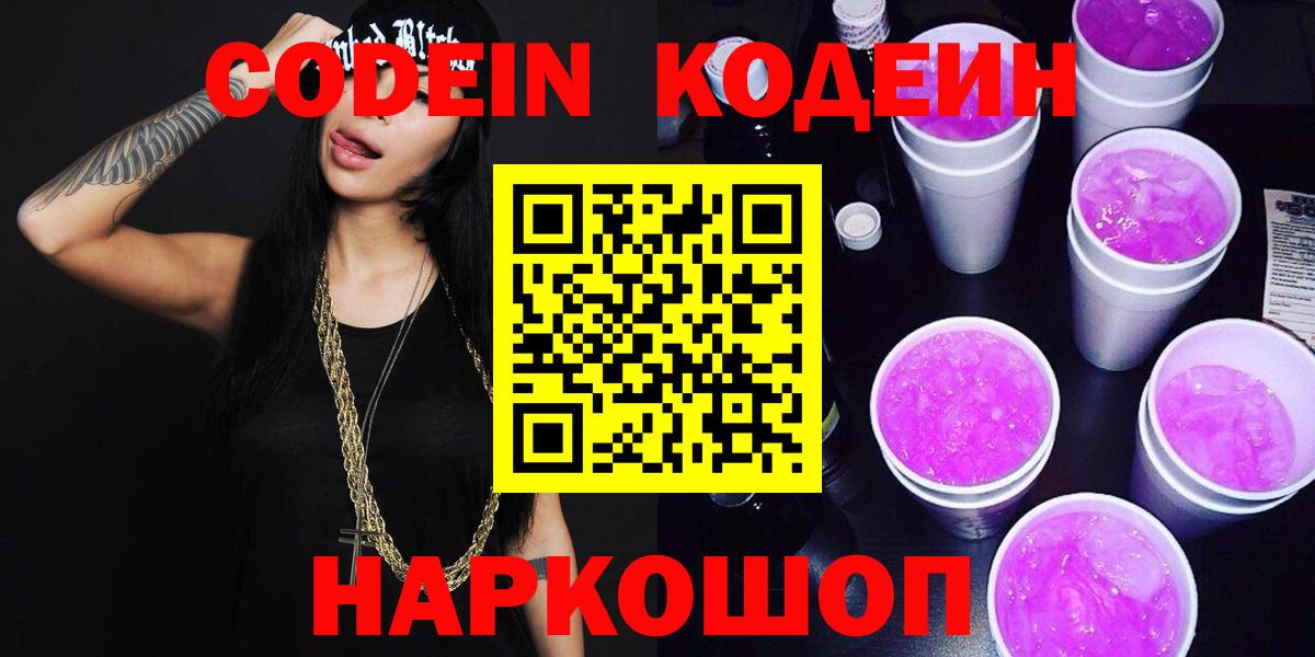 Кодеиновый сироп Lean Purple Drank Великий Устюг